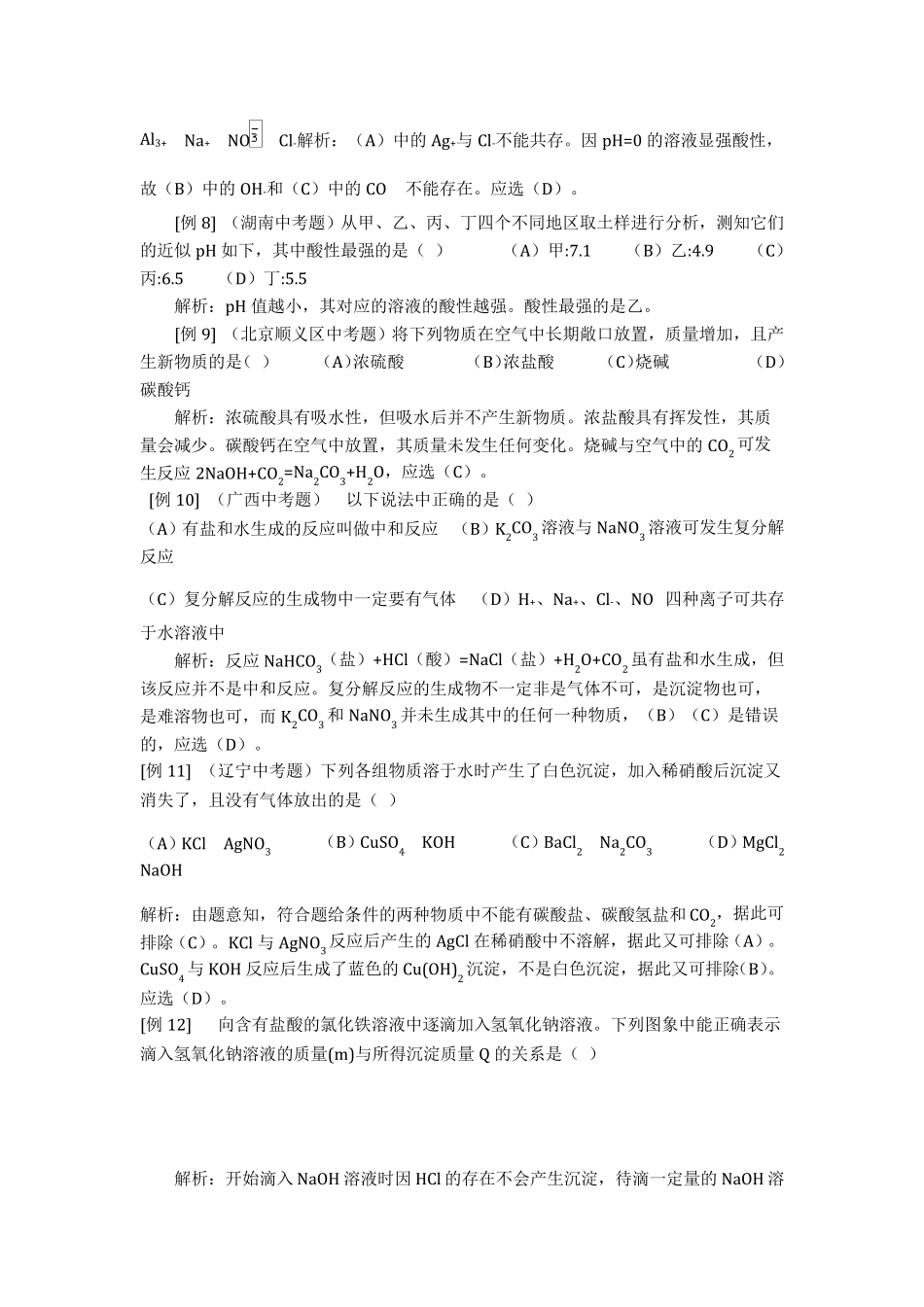 初中化学之酸碱盐高频经典例题解析(经典提高)_第3页