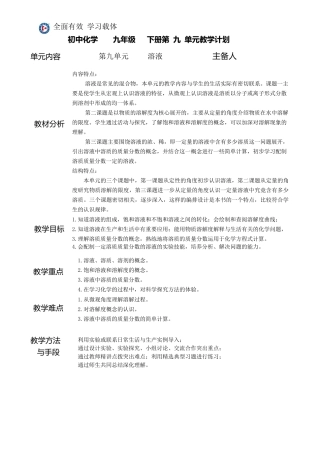 初中化学九年级下册第九单元教学计划及教案