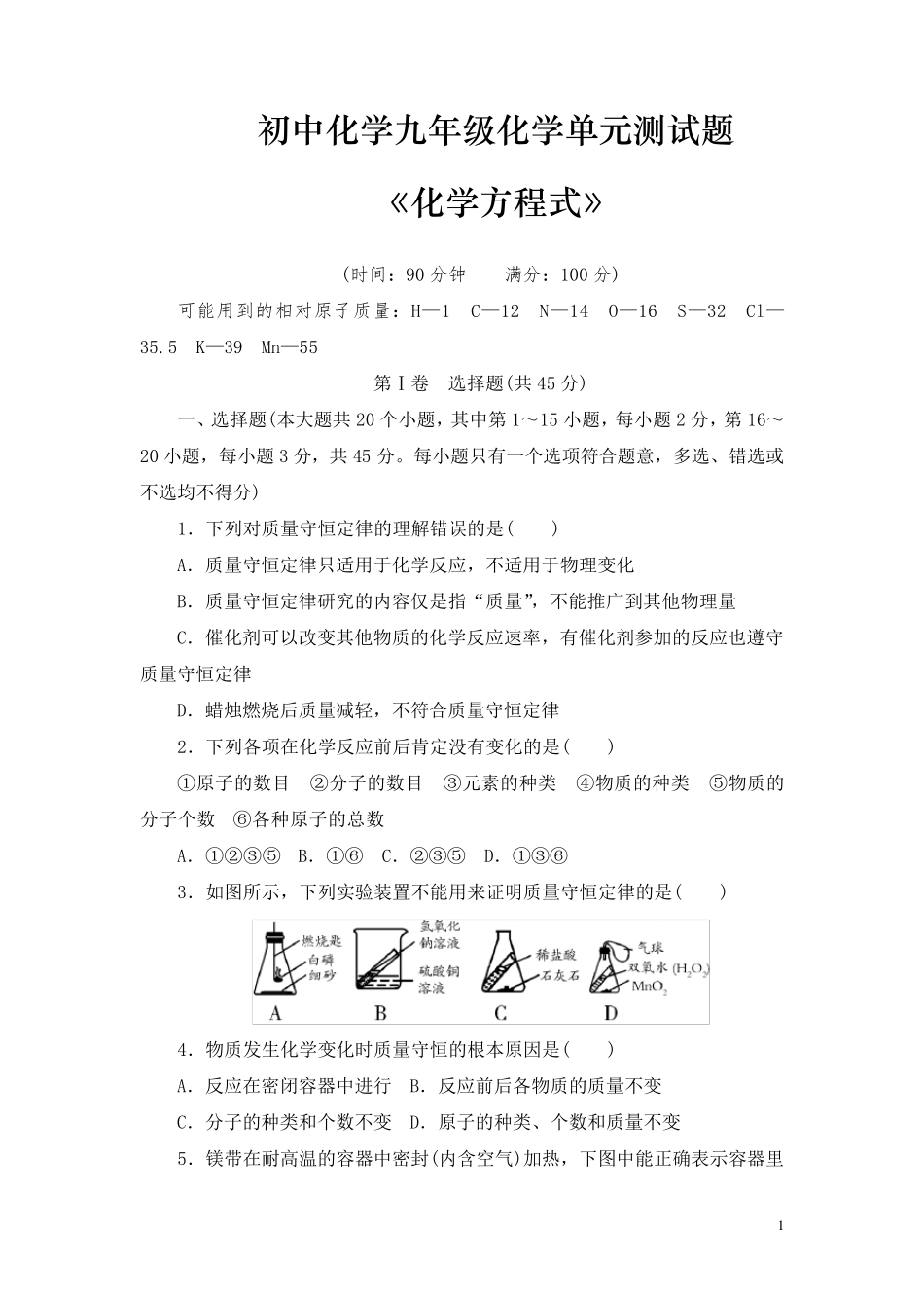 初中化学九年级化学《化学方程式》单元测试题(整理含答案)_第1页