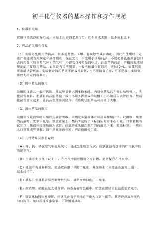 初中化学仪器的基本操作和操作规范