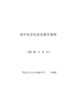 初中化学信息化教学案例
