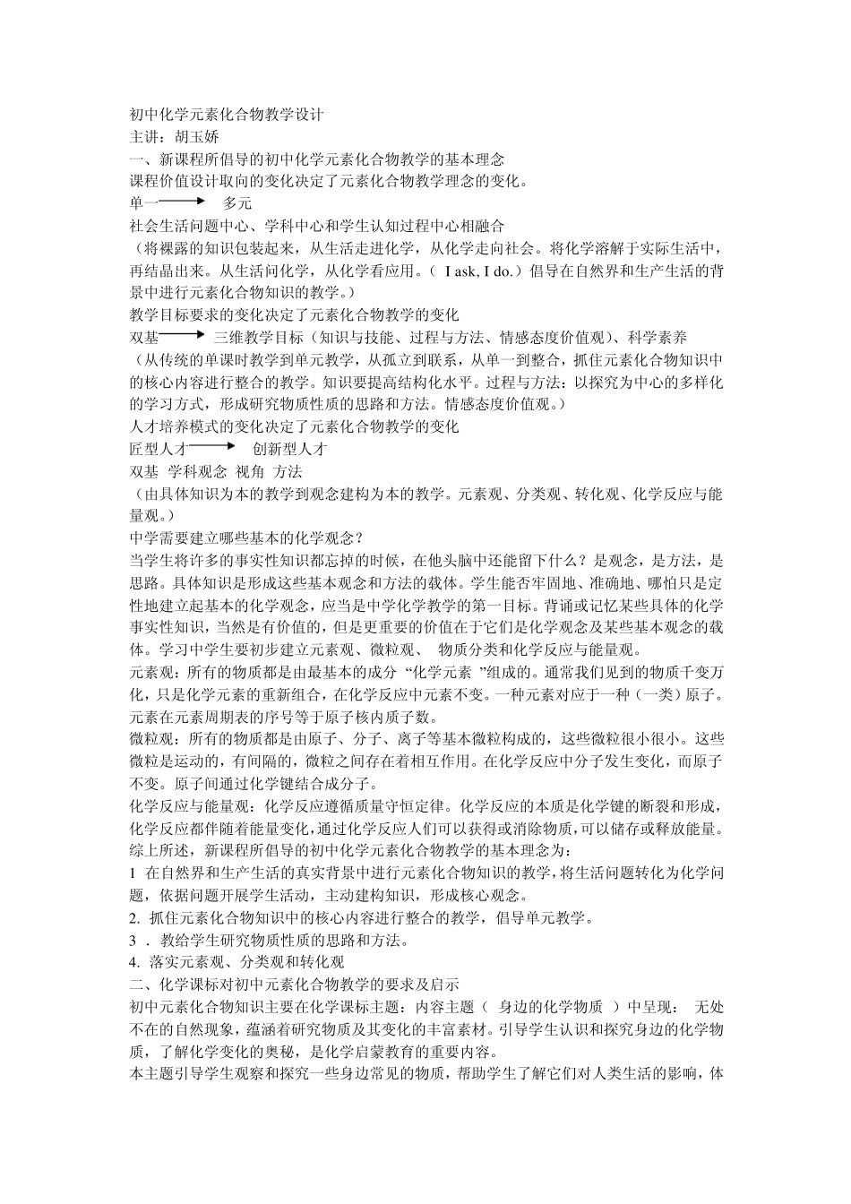 初中化学元素化合物教学设计_第1页