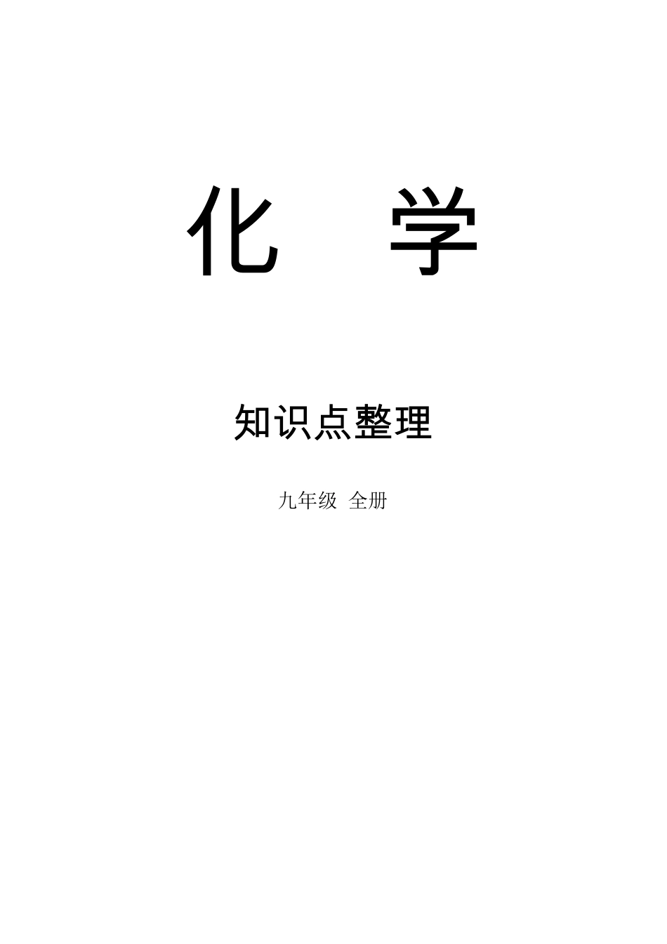 初中化学全册中考总复习资料_第1页