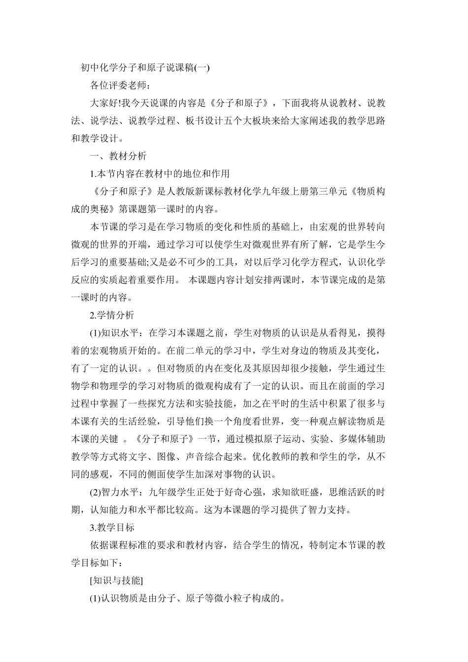 初中化学分子和原子说课稿_第1页