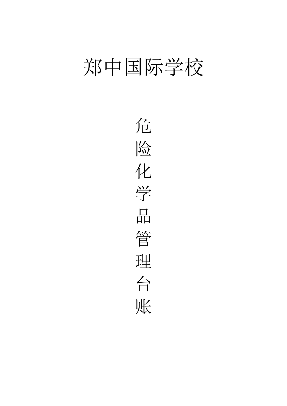 初中化学危险品管理台账材料_第1页