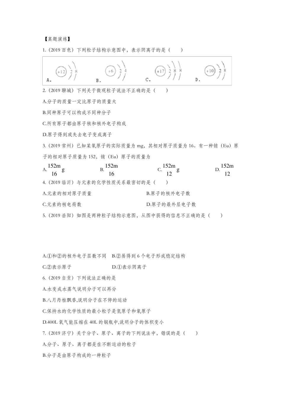 初中化学原子的结构练习题_第2页