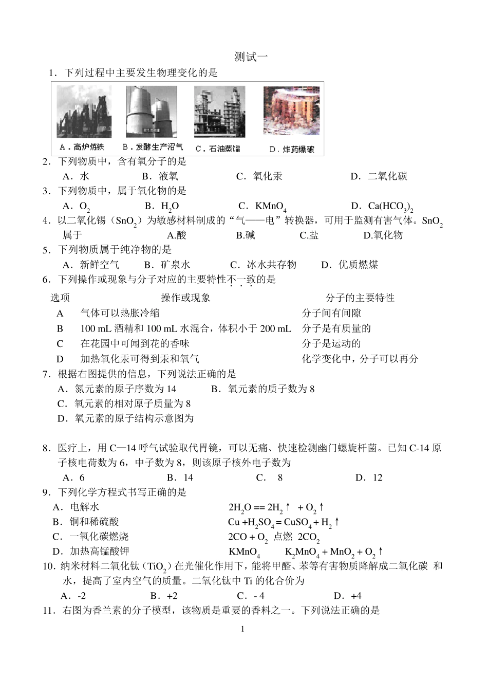 初中化学基础测试题_第1页