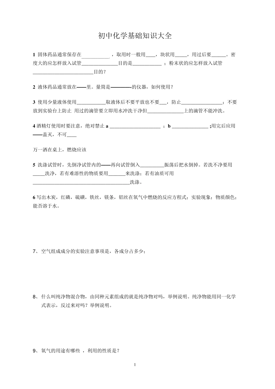 初中化学基础知识大全_第1页