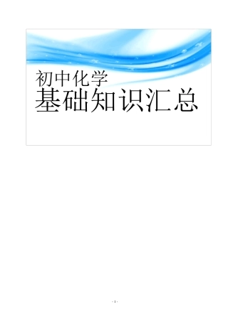 初中化学基础知识汇总