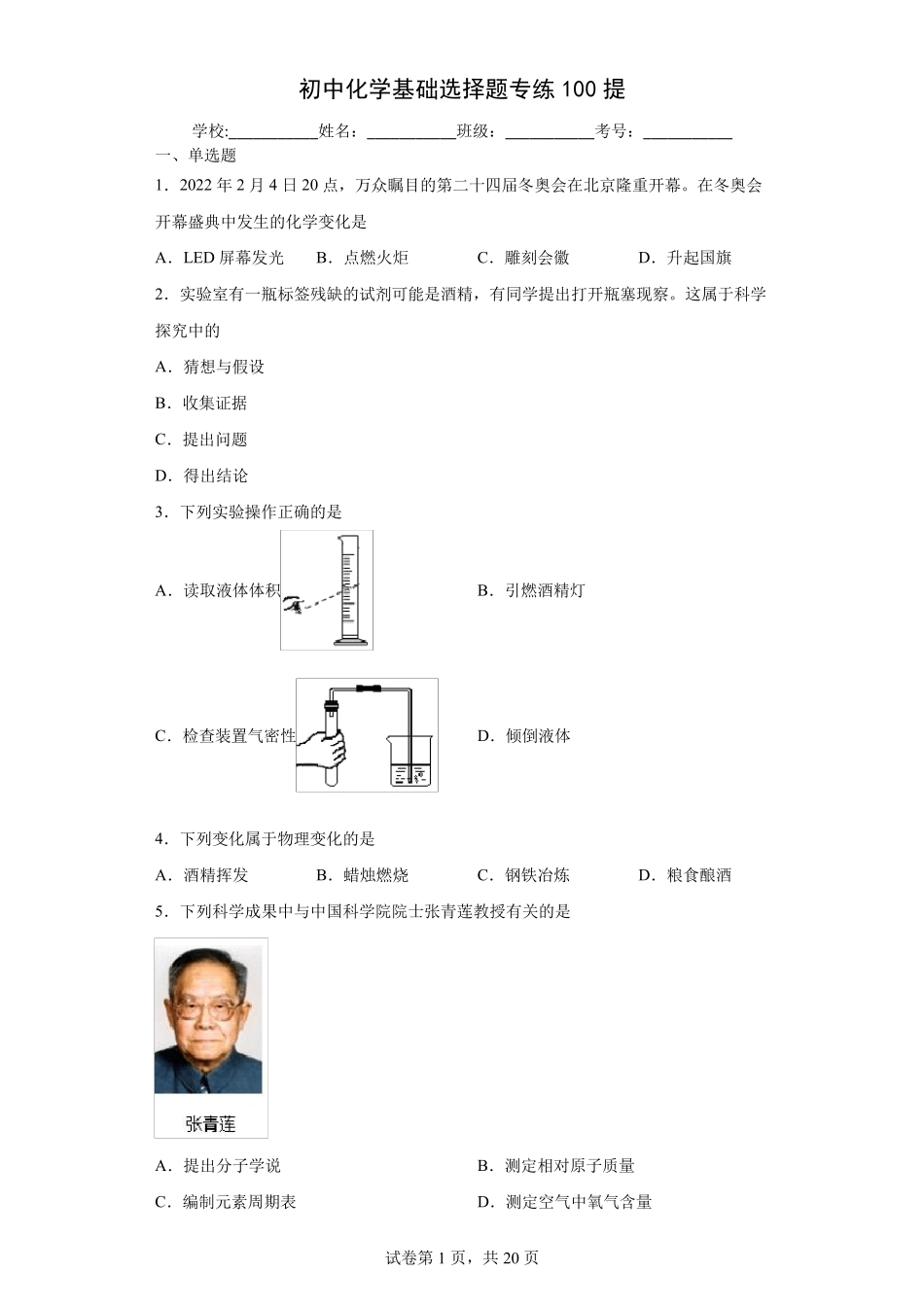 初中化学基础选择题专练100道题_第1页