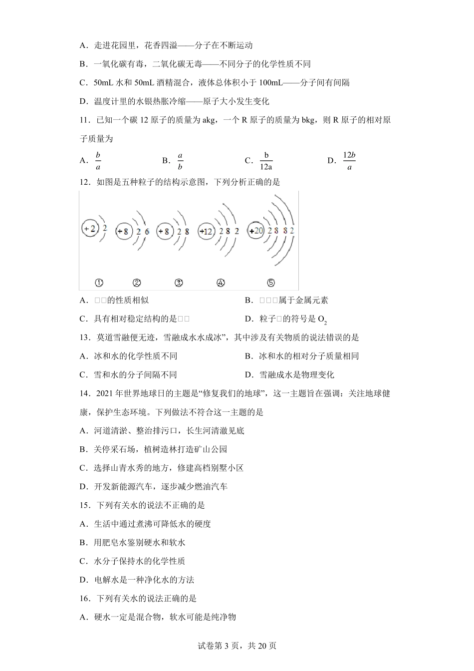 初中化学基础选择题专练100道题_第3页