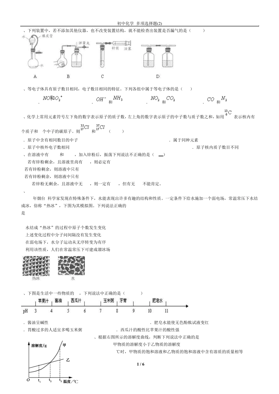 初中化学多项选择题_第1页