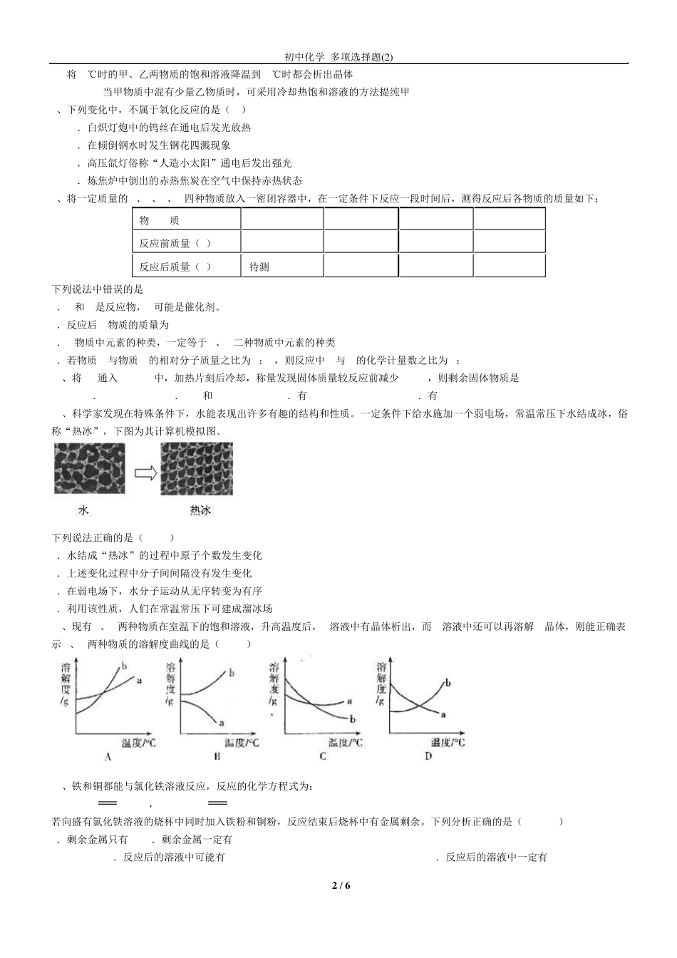 初中化学多项选择题_第2页