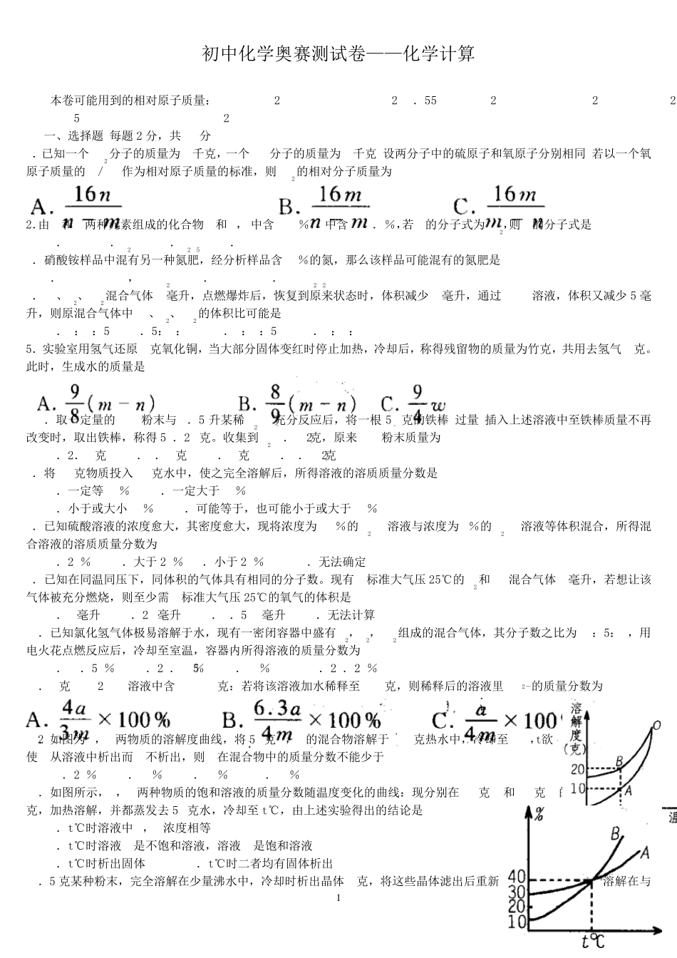 初中化学奥赛测试卷——化学计算_第1页