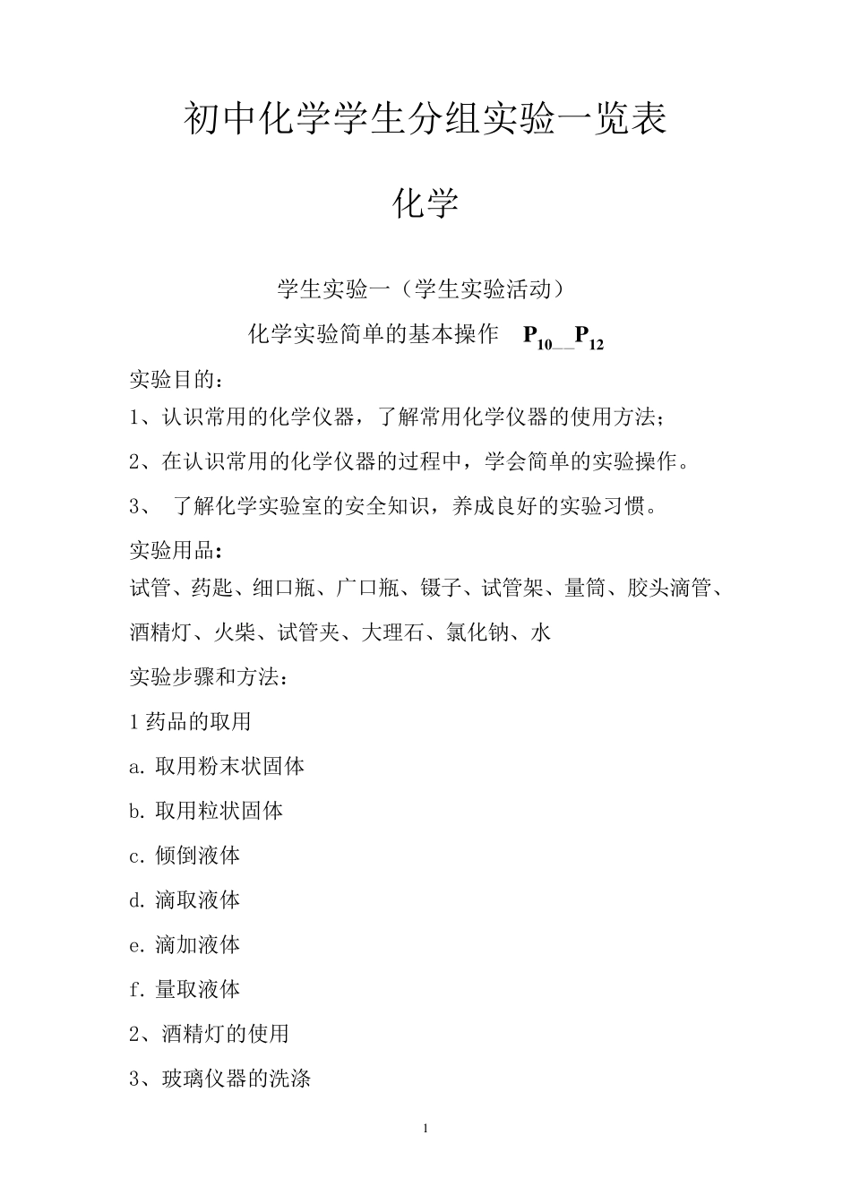 初中化学学生分组实验一览表_第1页