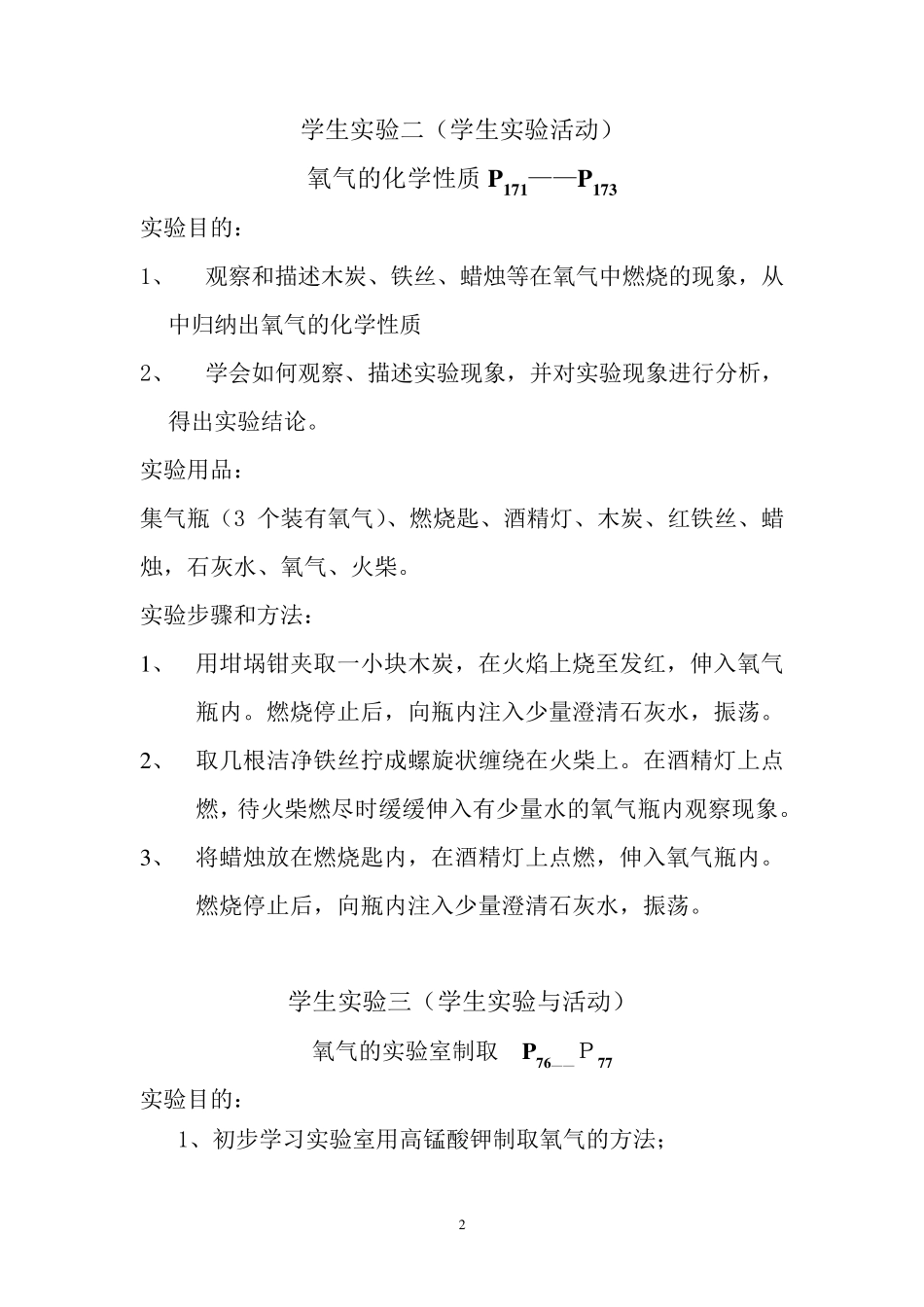 初中化学学生分组实验一览表_第2页