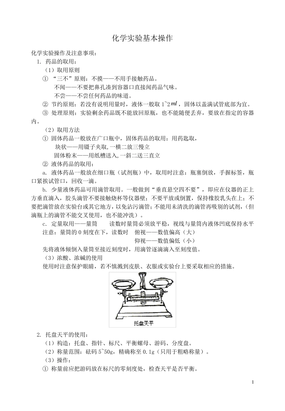 初中化学实验仪器基本操作大全及对应经典习题_第1页