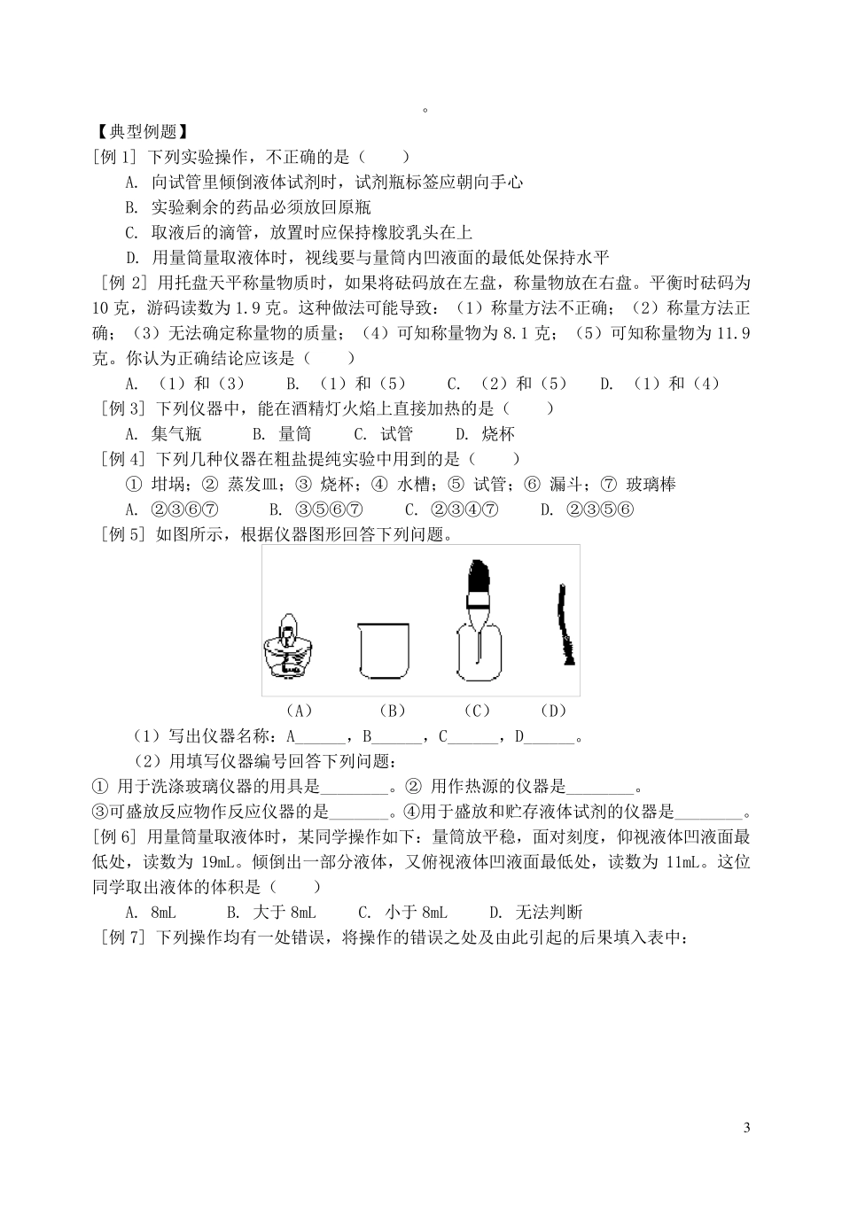 初中化学实验仪器基本操作大全及对应经典习题_第3页