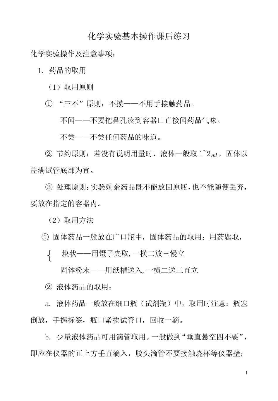 初中化学实验仪器与基本操作及对应习题_第1页