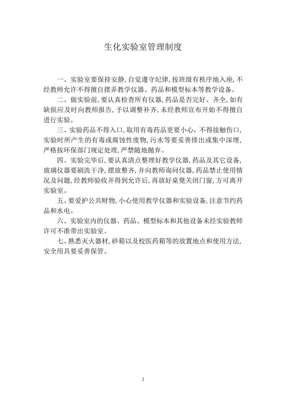 初中化学实验室管理规章制度_第2页