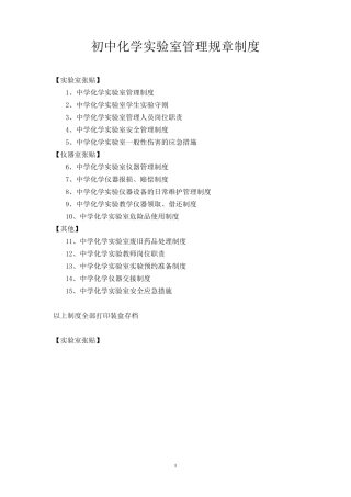 初中化学实验室管理规章制度