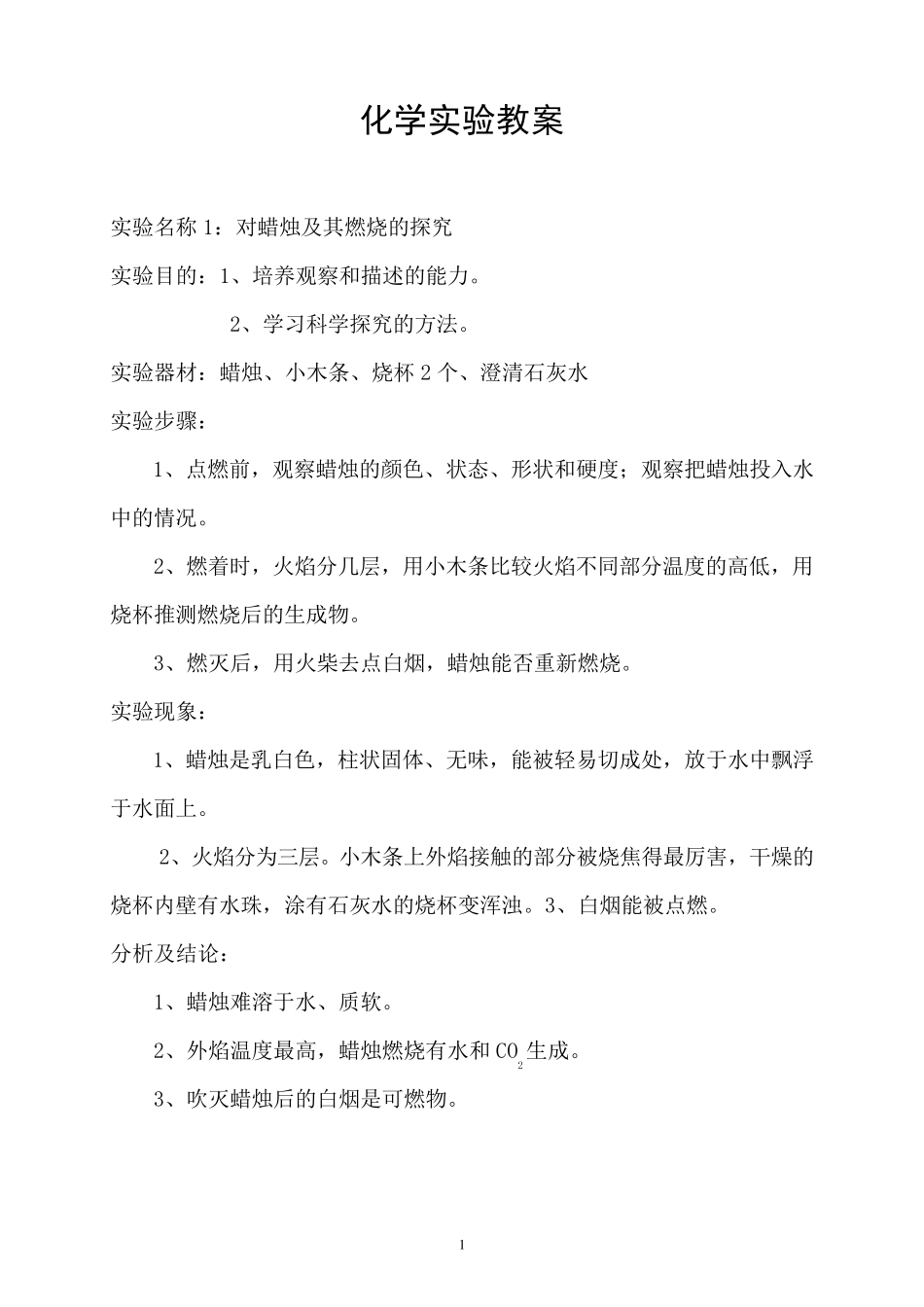 初中化学实验教案_第1页