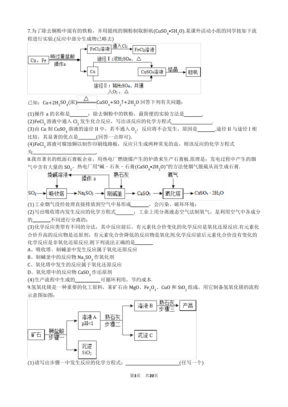 初中化学工业流程专项练习_第3页