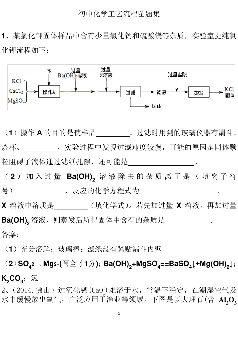 初中化学工艺流程图题集_第1页