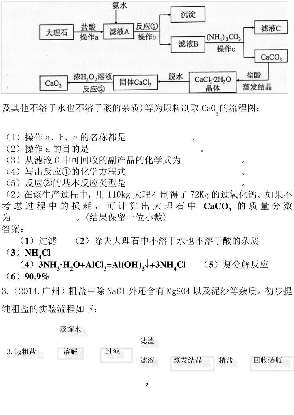 初中化学工艺流程图题集_第2页