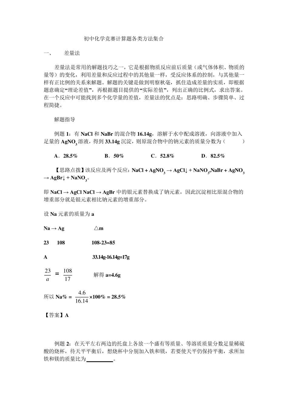 初中化学巧妙计算方法_第1页