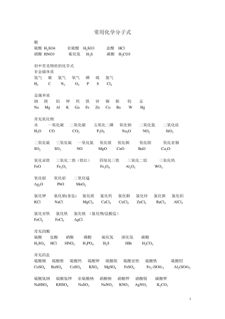 初中化学常用分子式