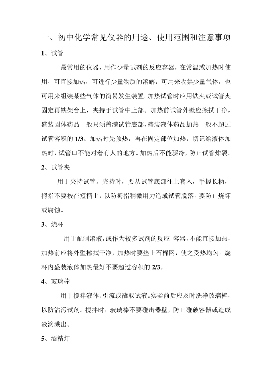 初中化学常见仪器的用途、使用范围和注意事项_第1页