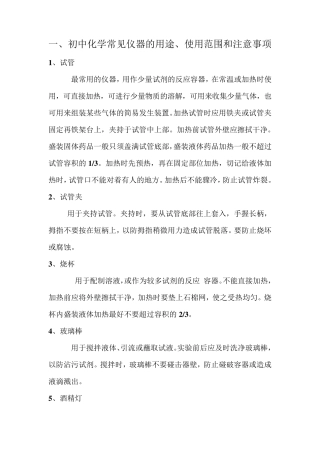 初中化学常见仪器的用途、使用范围和注意事项