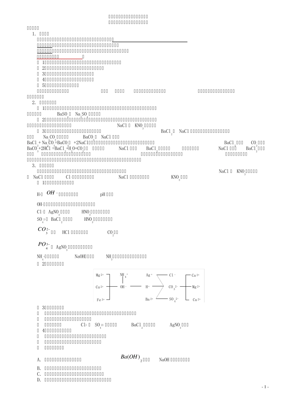 初中化学常见实验题型解题技法总结(除杂、分离、鉴别、鉴定、推断)学生_第1页
