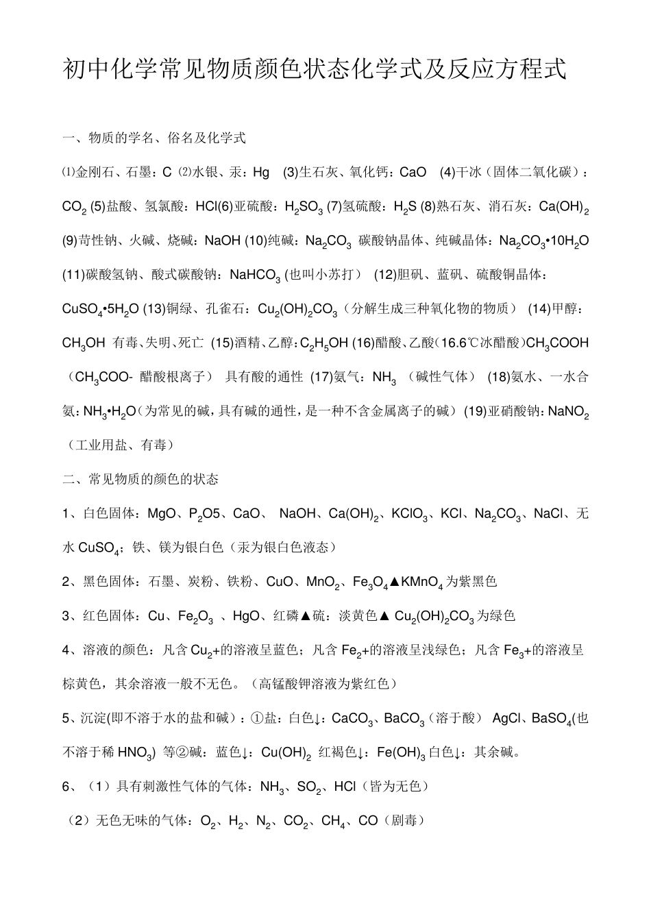 初中化学常见物质颜色状态化学式及反应方程式_第1页
