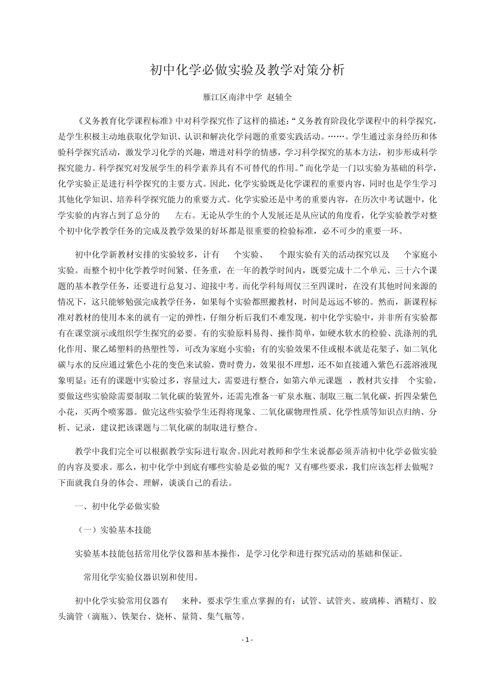 初中化学必做实验及教学对策分析_第1页