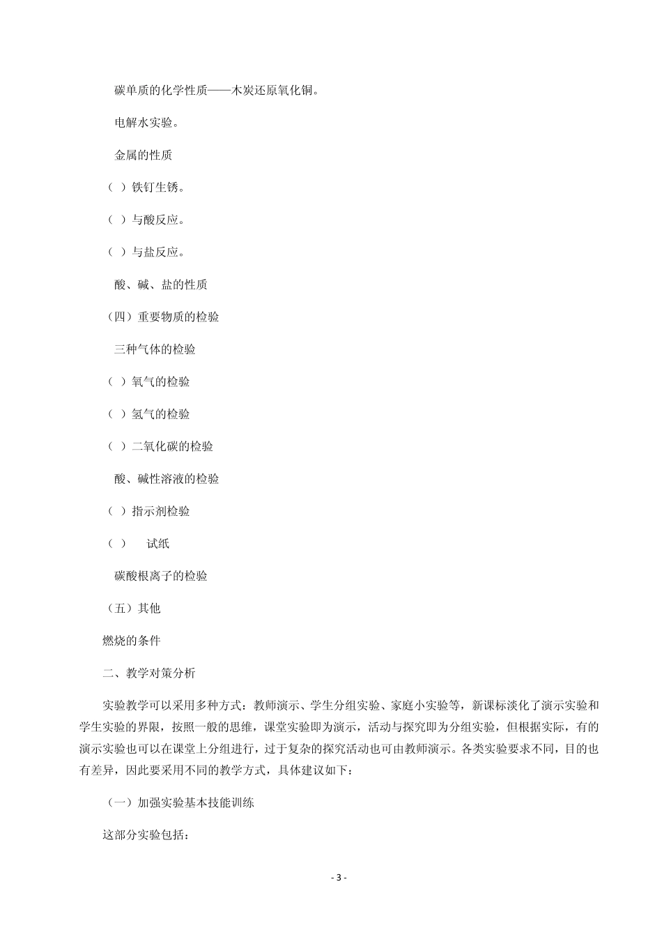 初中化学必做实验及教学对策分析_第3页