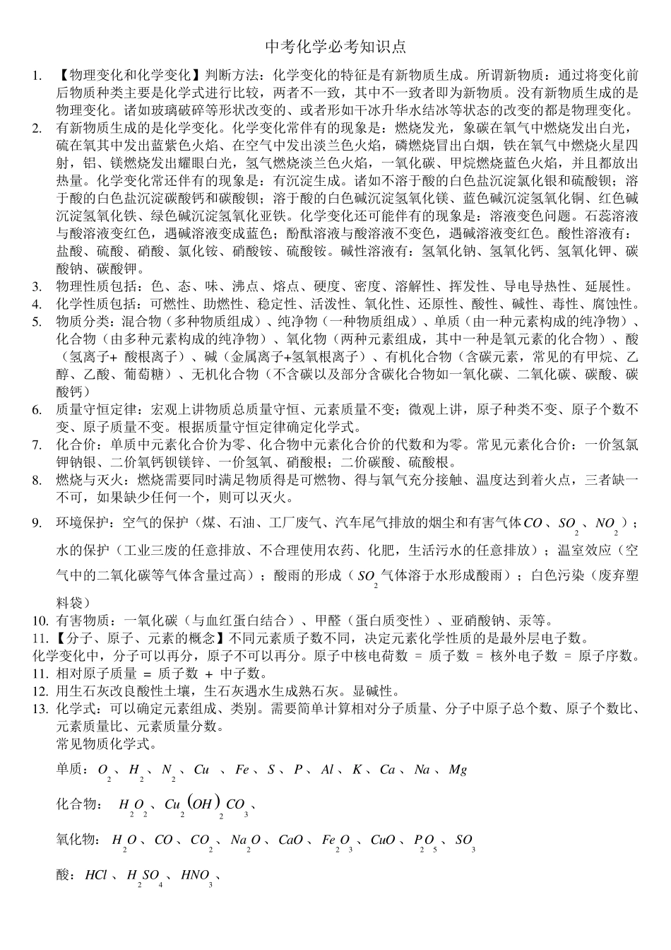 初中化学必考知识点_第1页