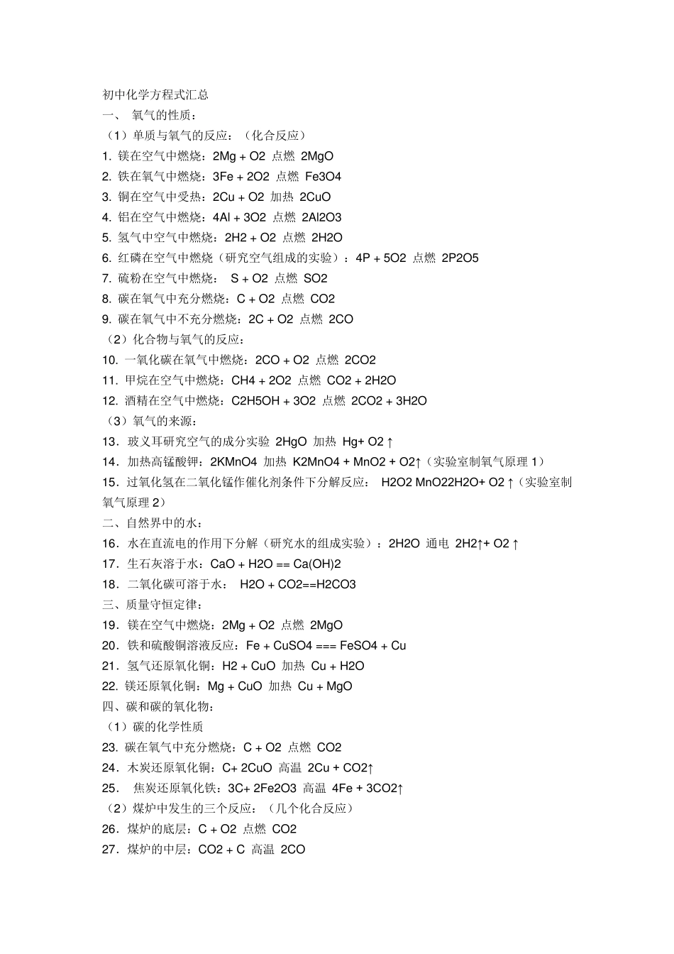 初中化学所有化学方程式_第1页