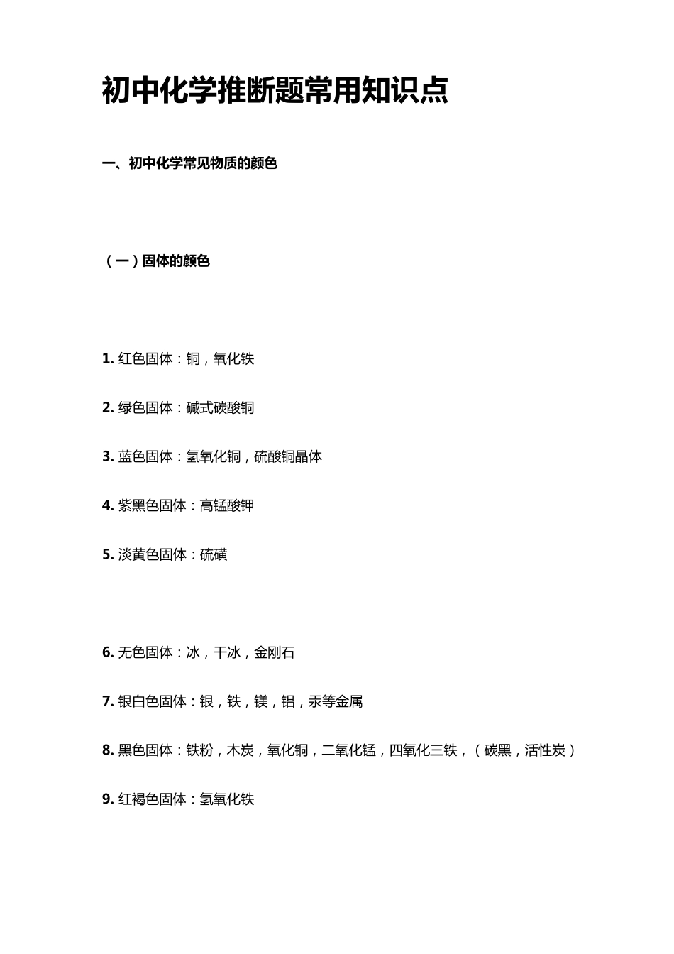 初中化学推断题常用知识点_第1页