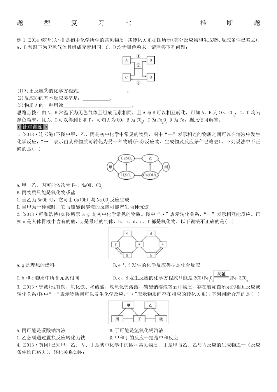初中化学推断题较难_第1页