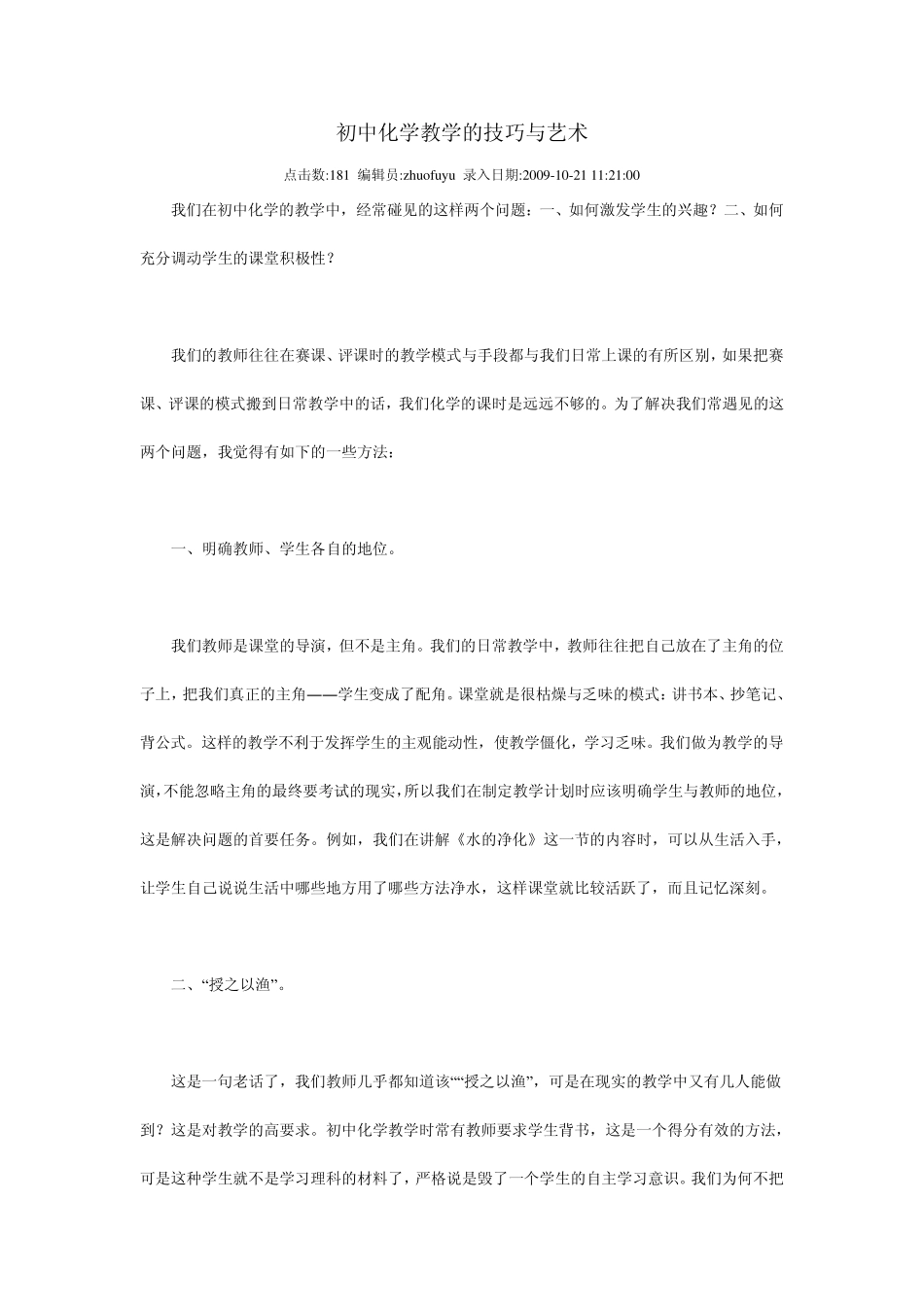 初中化学教学的技巧与艺术_第1页