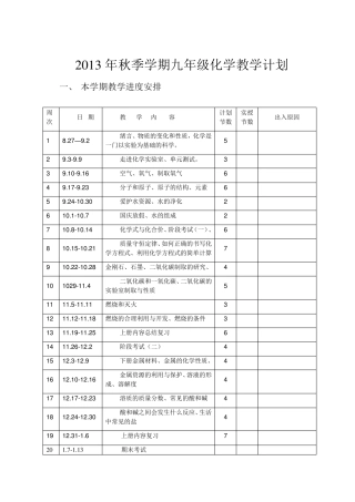 初中化学教学计划及进度表(上学期)