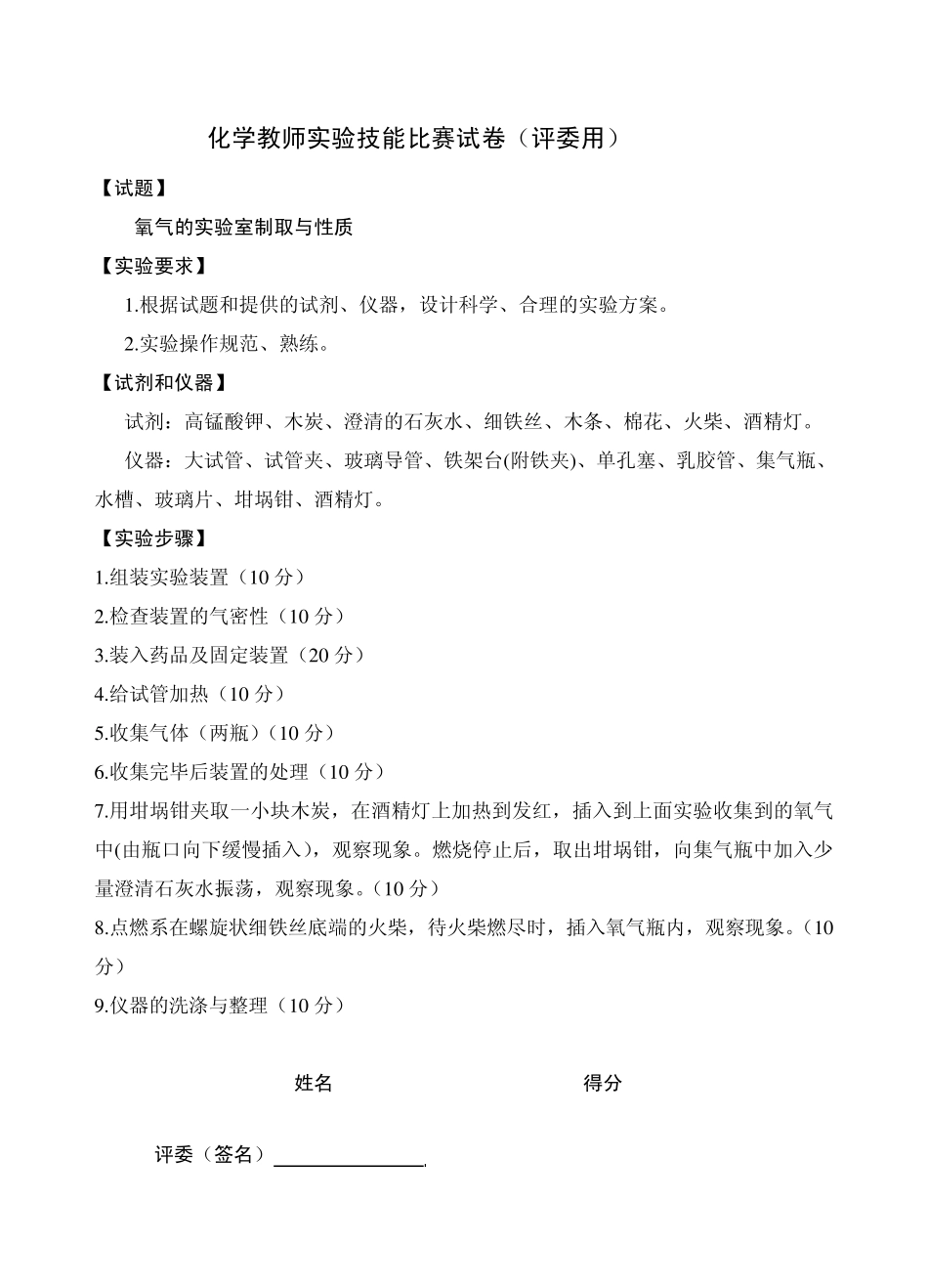 初中化学教师实验技能比赛试题及评分标准_第2页