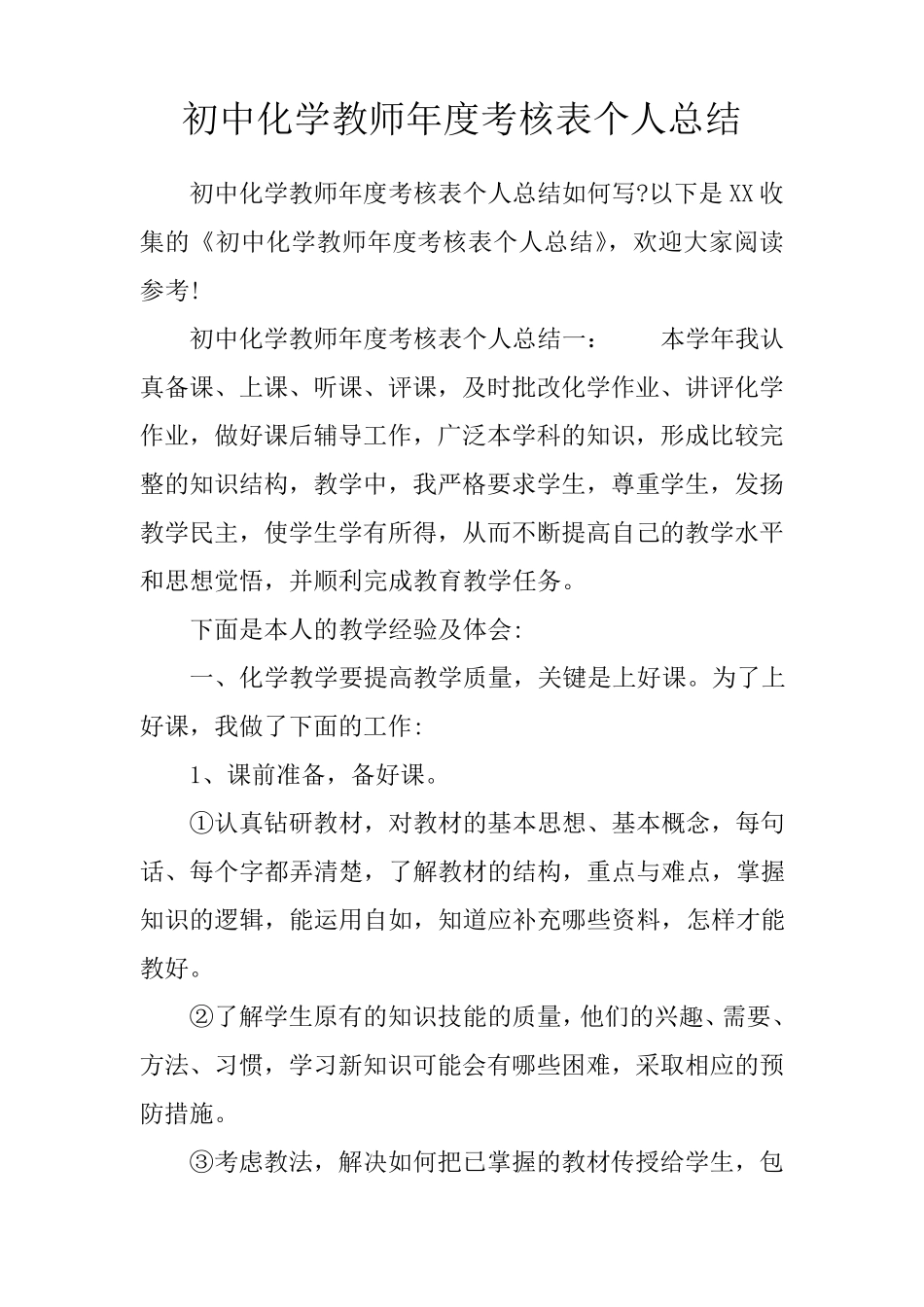 初中化学教师年度考核表个人总结_第1页