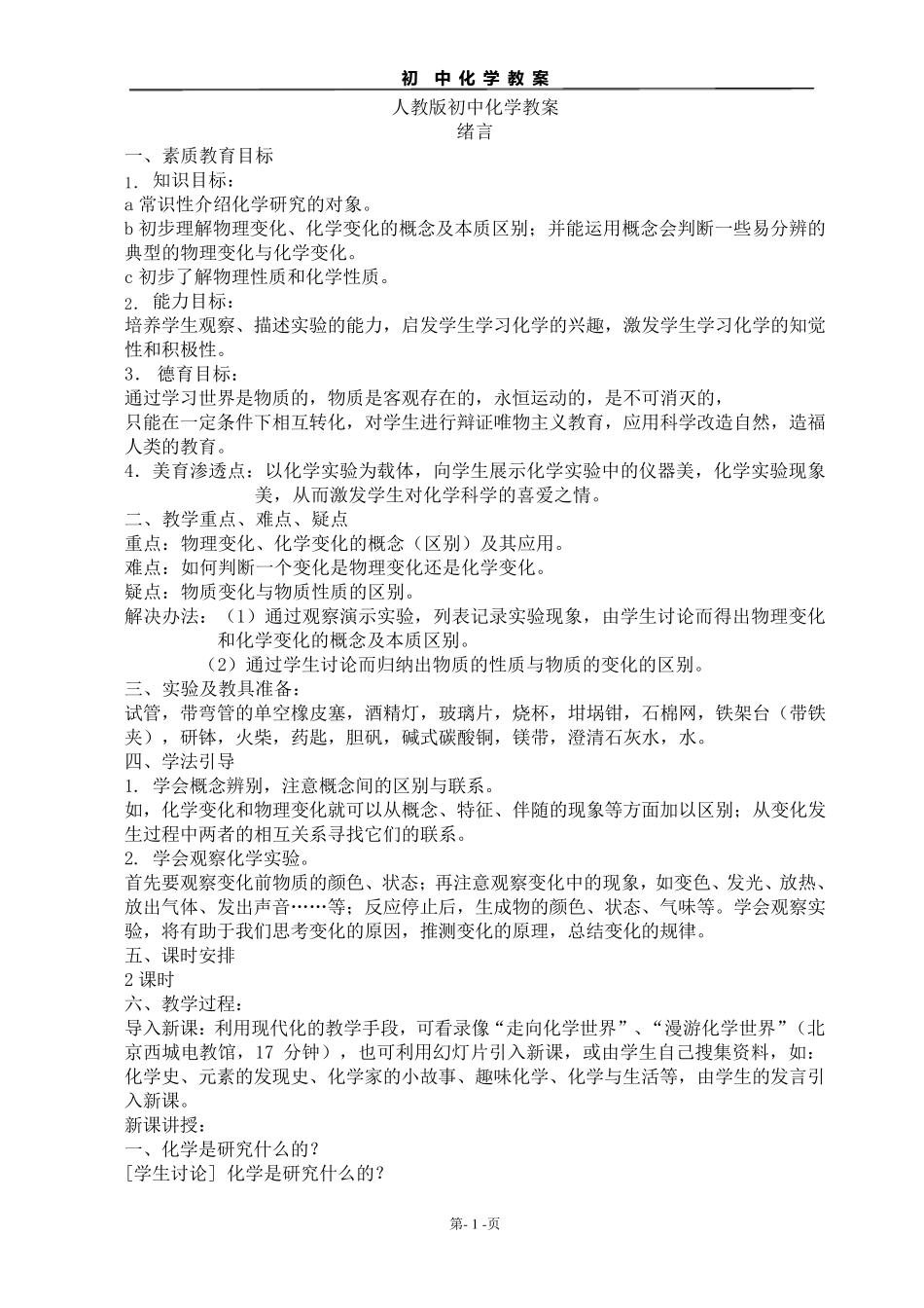 初中化学教材全解_第1页