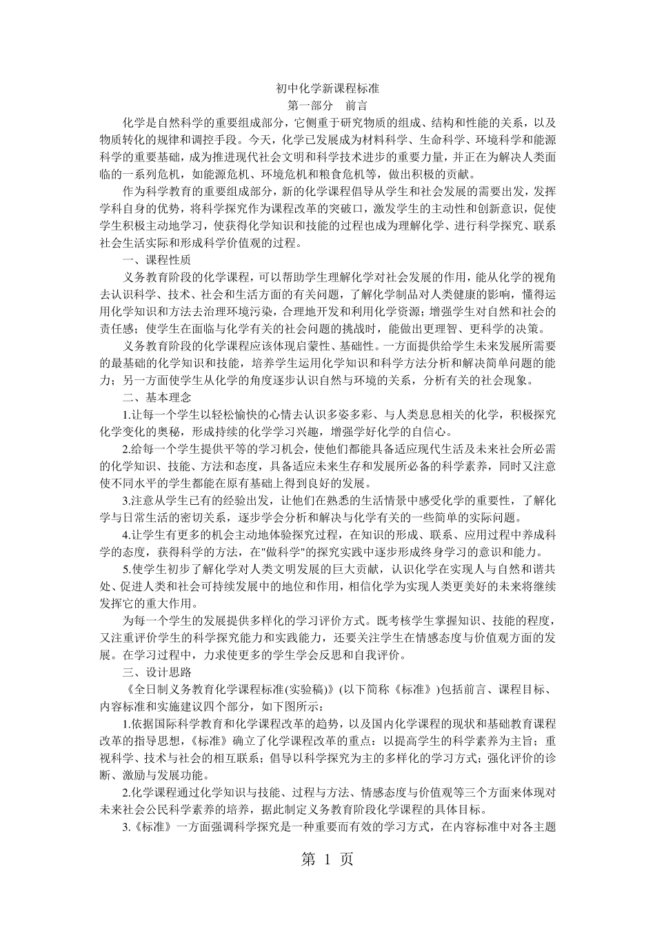 初中化学新课程标准_第1页