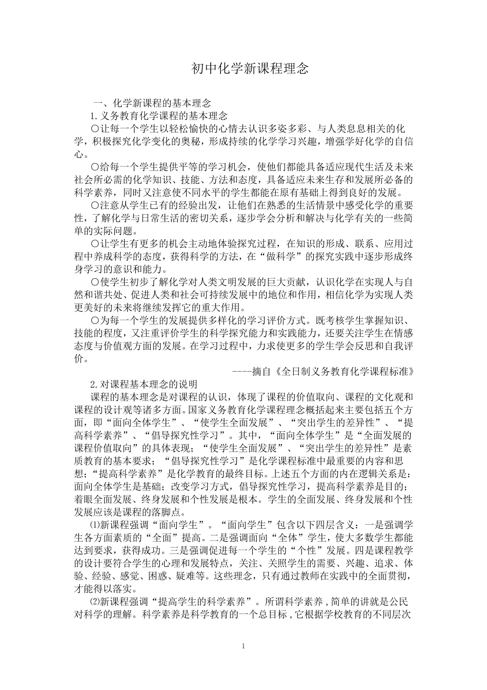 初中化学新课程理念_第1页