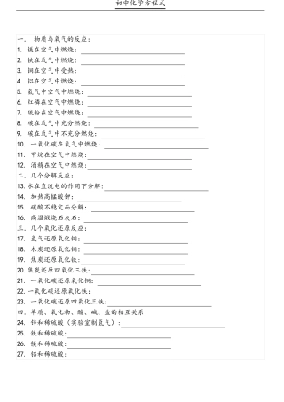 初中化学方程式填空表