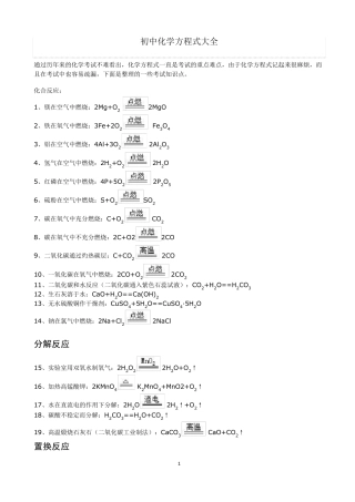 初中化学方程式大全初中的化学方程式大全